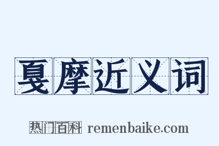 戛摩近义词是什么意思的图片